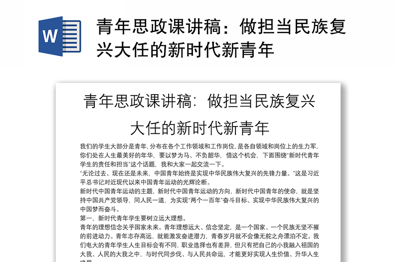 青年思政课讲稿：做担当民族复兴大任的新时代新青年