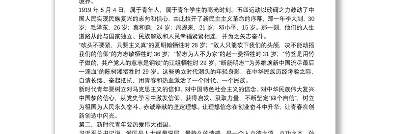 青年思政课讲稿：做担当民族复兴大任的新时代新青年