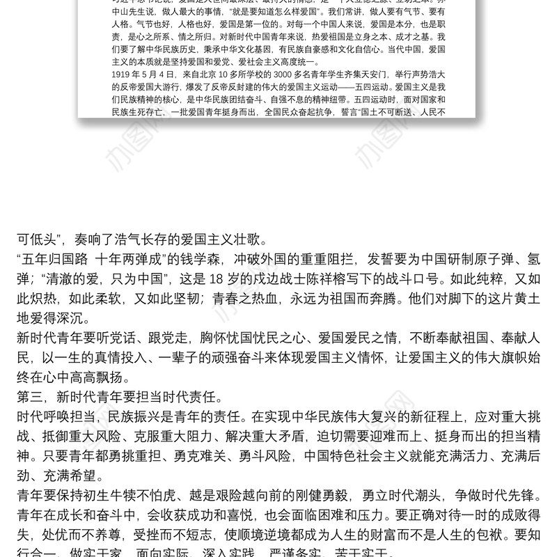 青年思政课讲稿：做担当民族复兴大任的新时代新青年