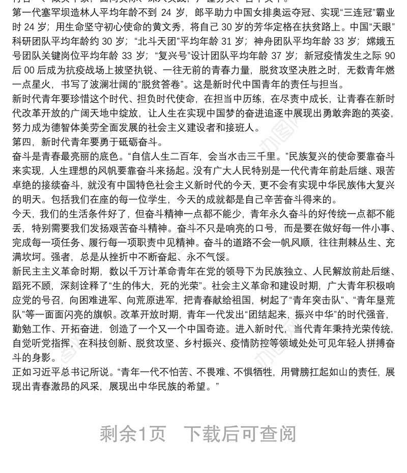 青年思政课讲稿：做担当民族复兴大任的新时代新青年