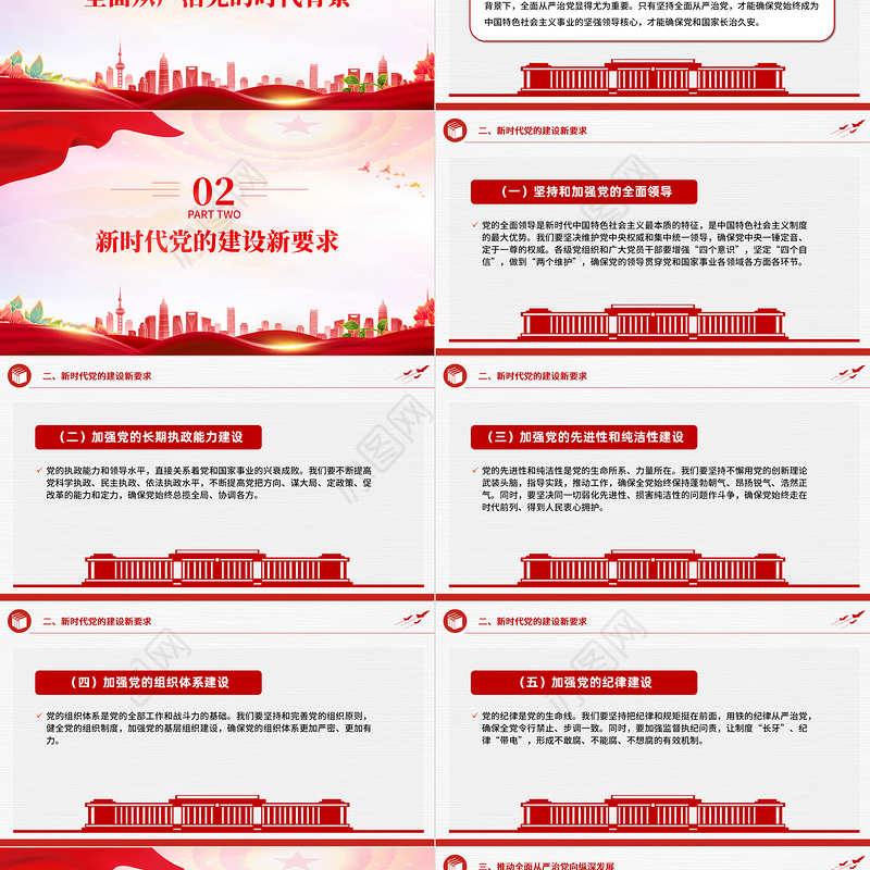 深入解析新时代党的建设新要求PPT红色精美全面从严治党专题党课