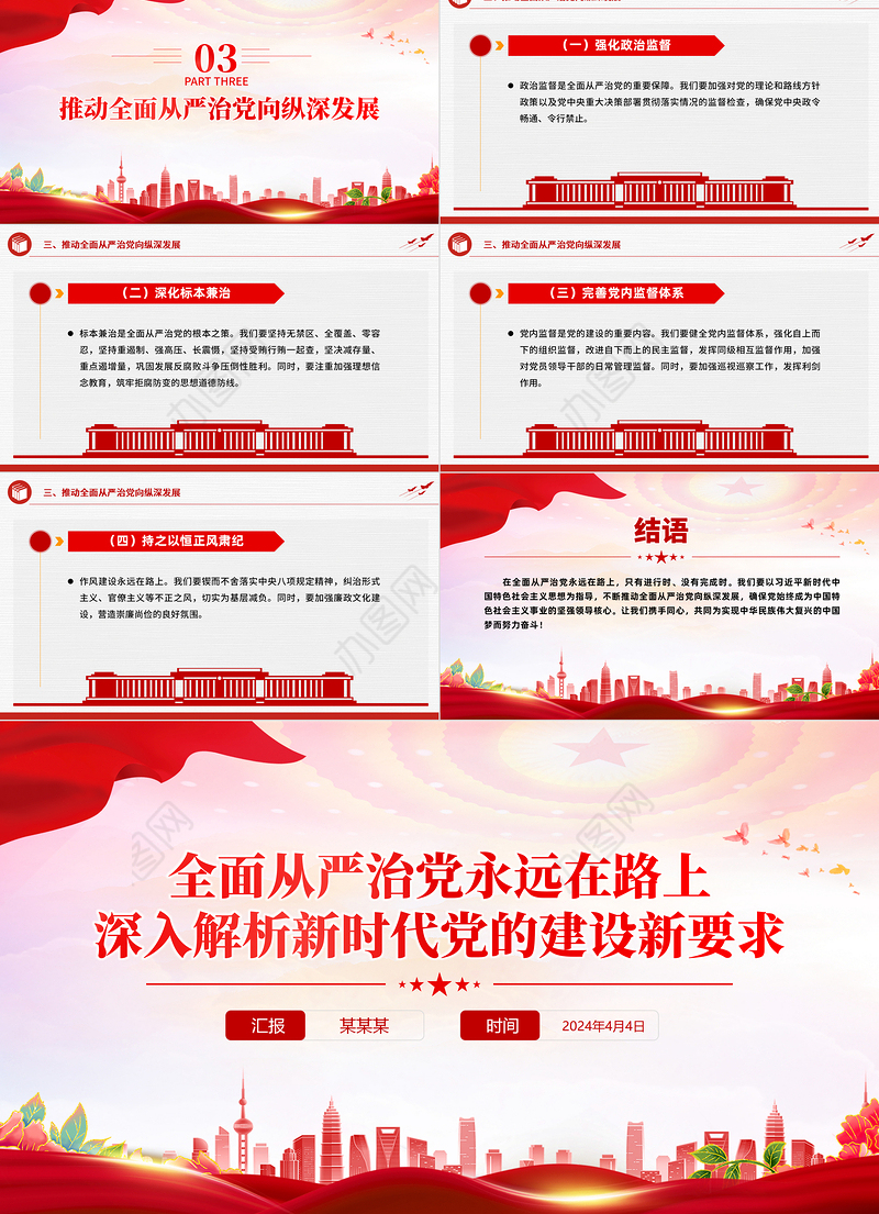 深入解析新时代党的建设新要求PPT红色精美全面从严治党专题党课