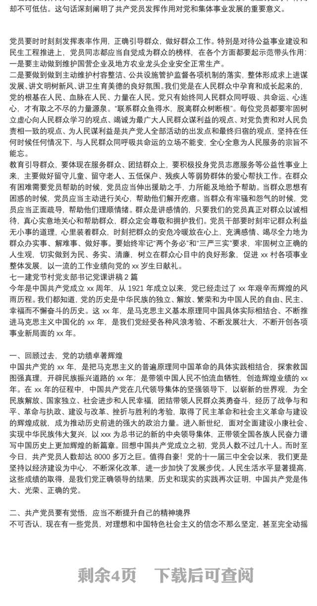 七一建党节村党支部书记党课讲稿4篇
