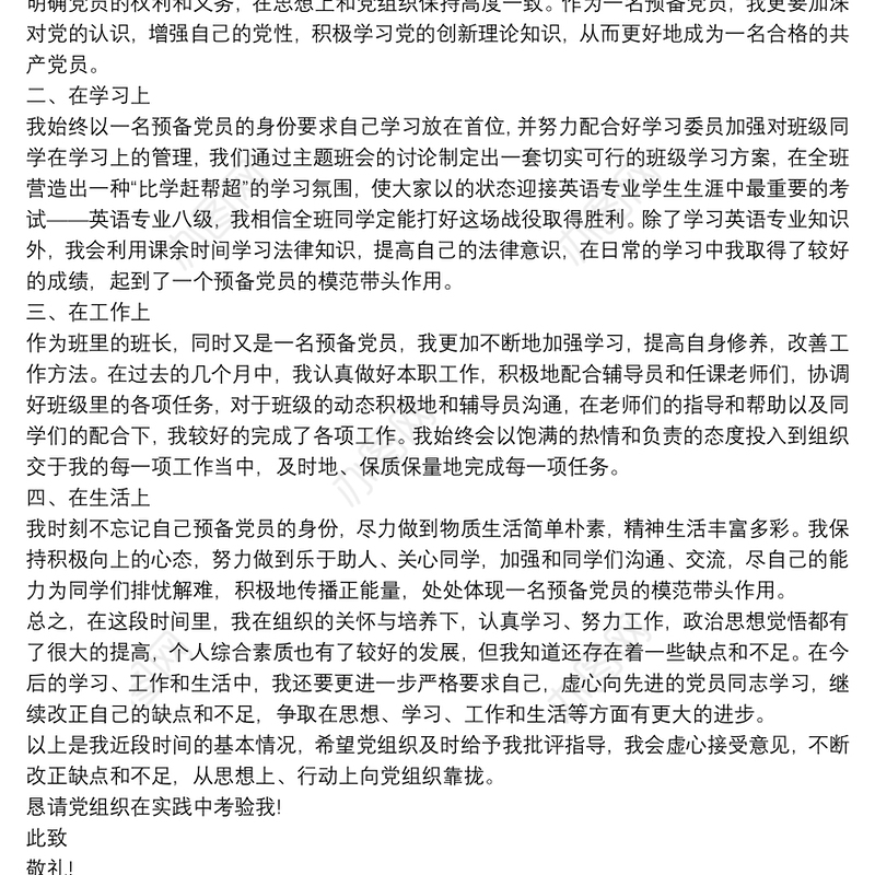 党校预备党员思想报告