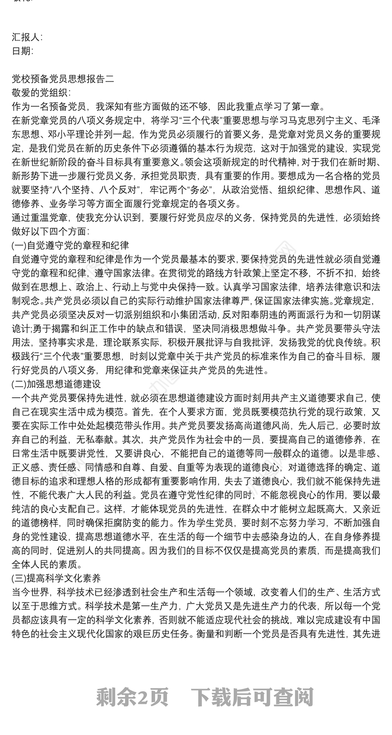 党校预备党员思想报告