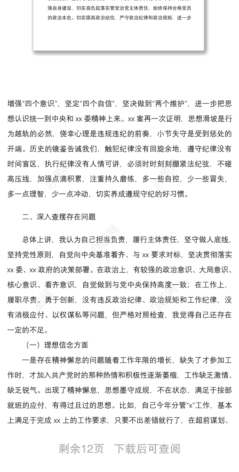 2021党员干部个人关于三个以案专题警示教育生活会对照反思检查材料