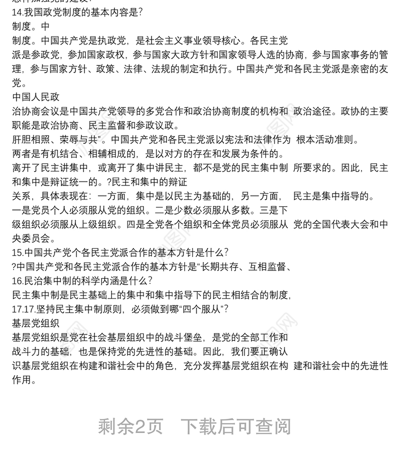 党建知识竞赛简答题