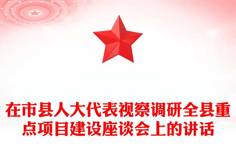 在市县人大代表视察调研全县重点项目建设座谈会上的讲话
