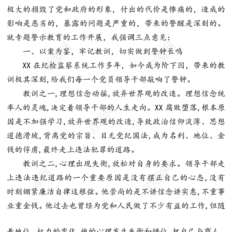 在XXX案件专题警示教育动员部署会上的讲话