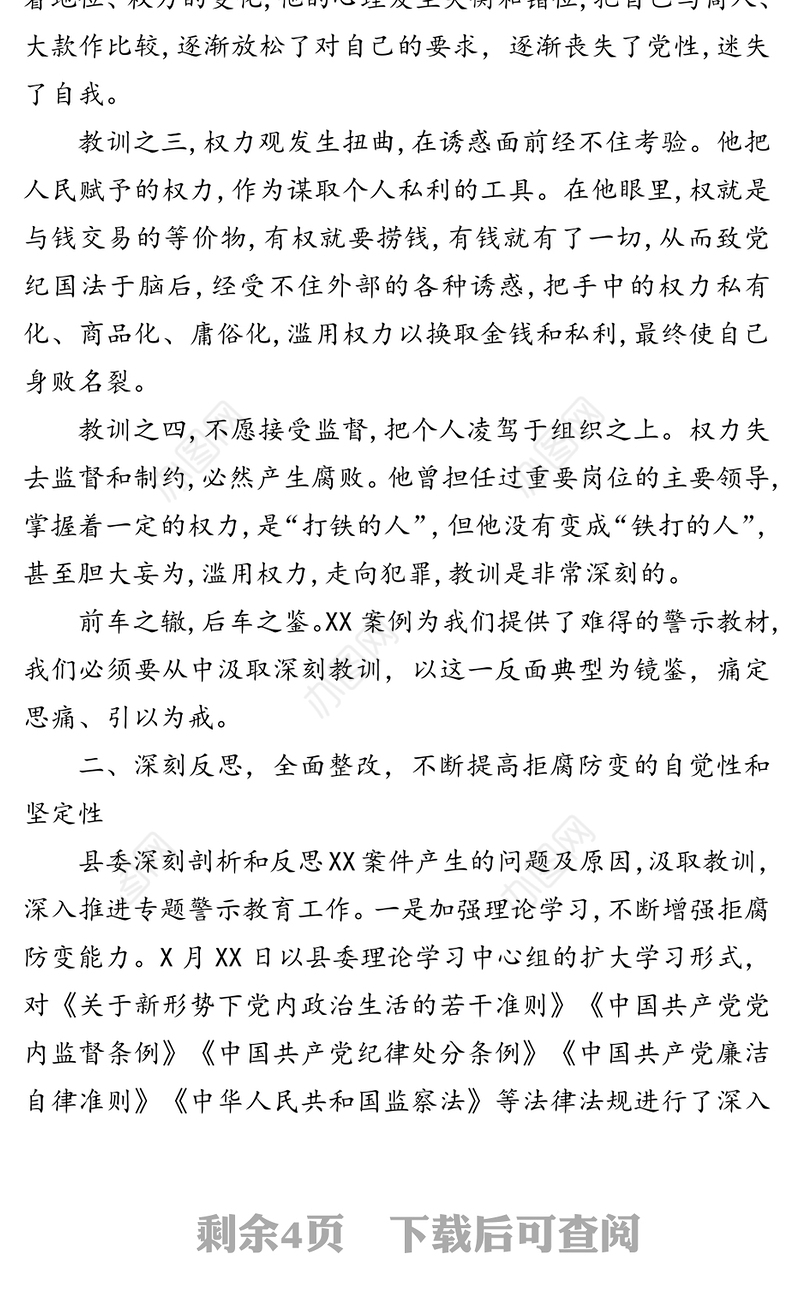 在XXX案件专题警示教育动员部署会上的讲话