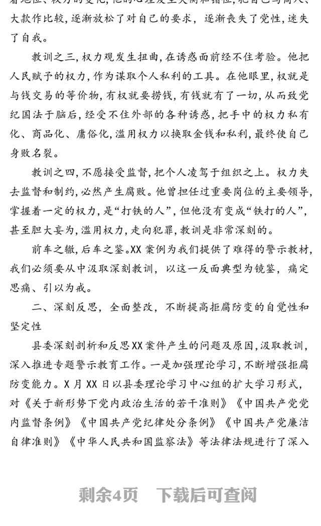 在XXX案件专题警示教育动员部署会上的讲话