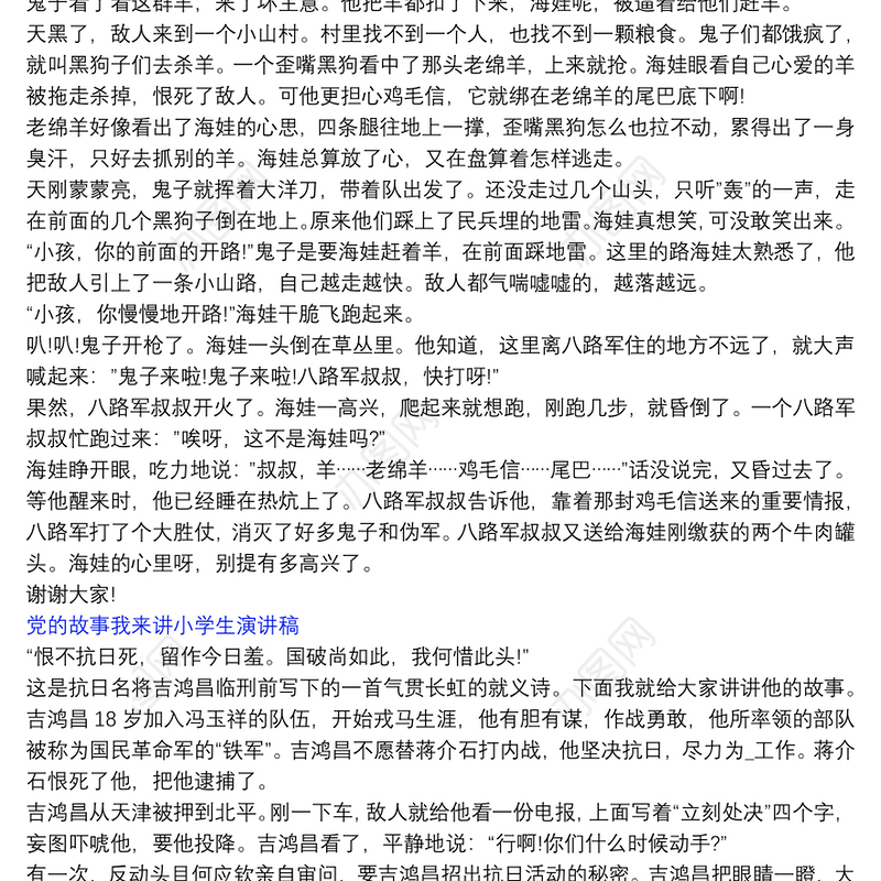 党的故事我来讲小学生演讲稿