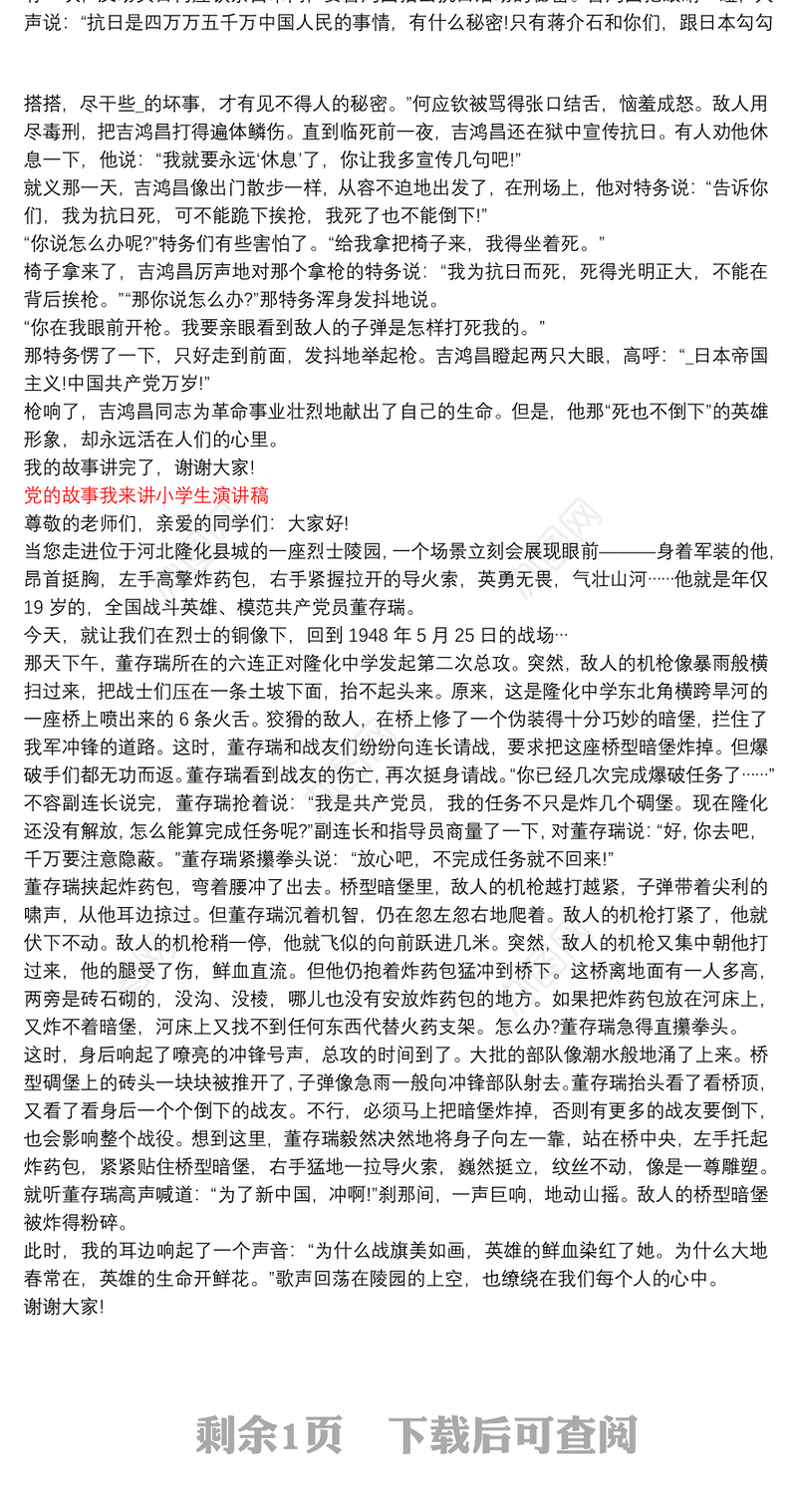 党的故事我来讲小学生演讲稿