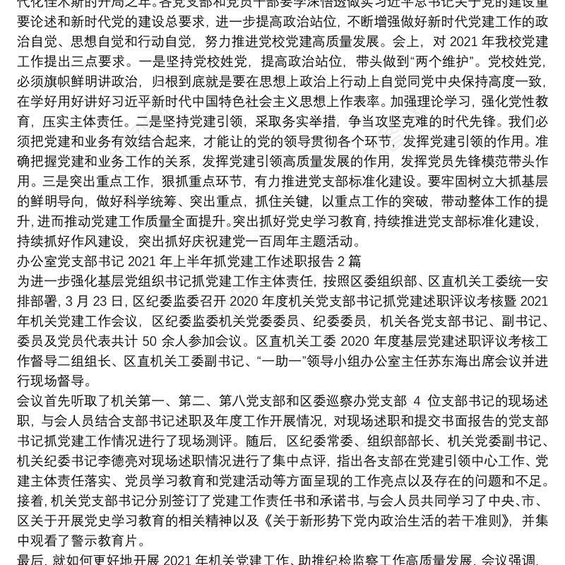 办公室党支部书记2021年上半年抓党建工作述职报告3篇
