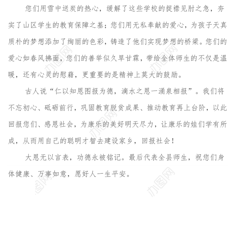 致为山区学校捐资捐物爱心企业的感谢信