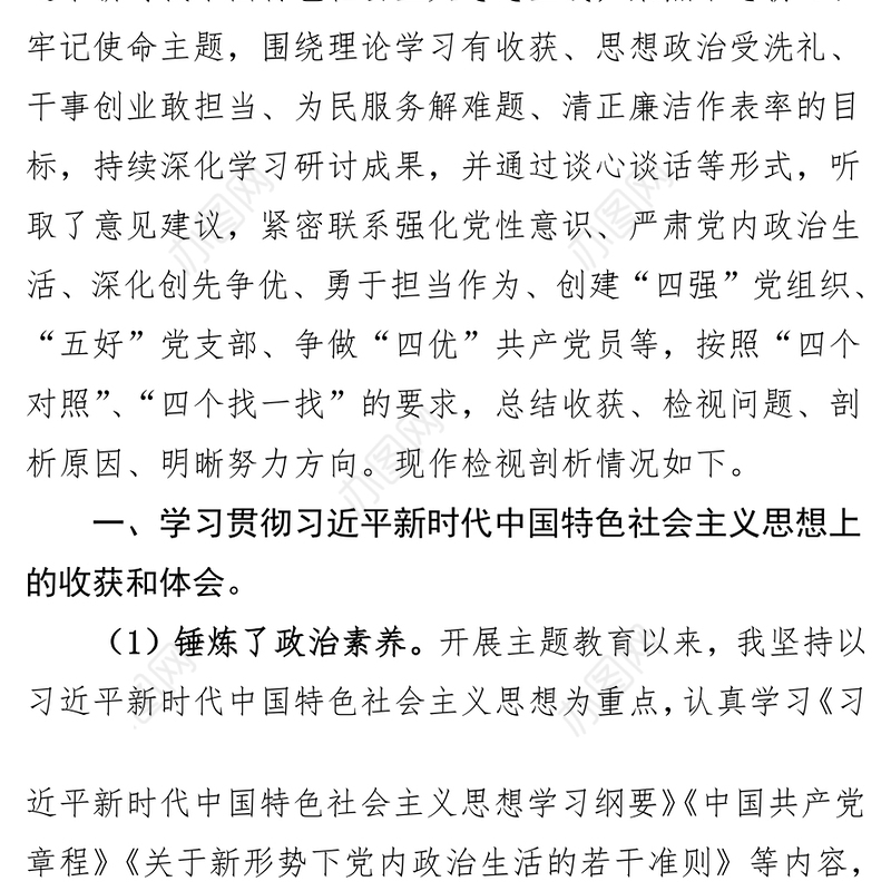 国有企业管理人员个人检视剖析材料对照检查材料