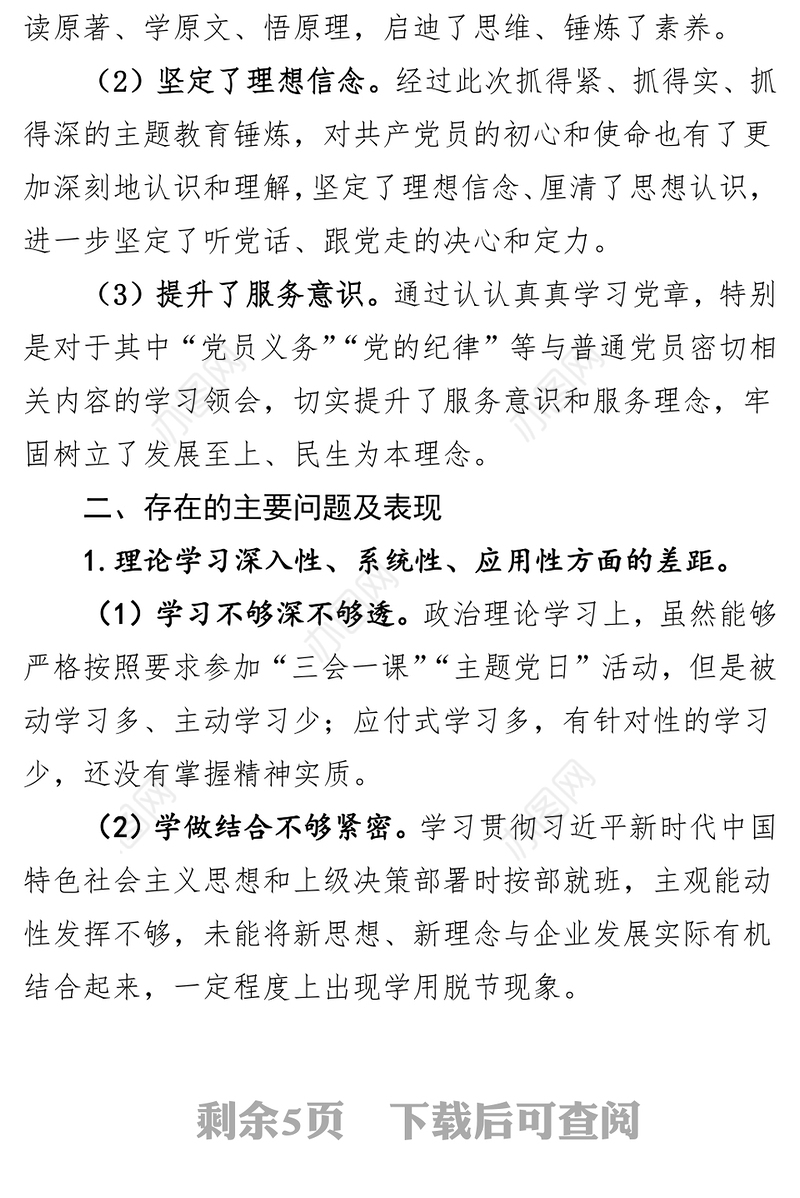 国有企业管理人员个人检视剖析材料对照检查材料