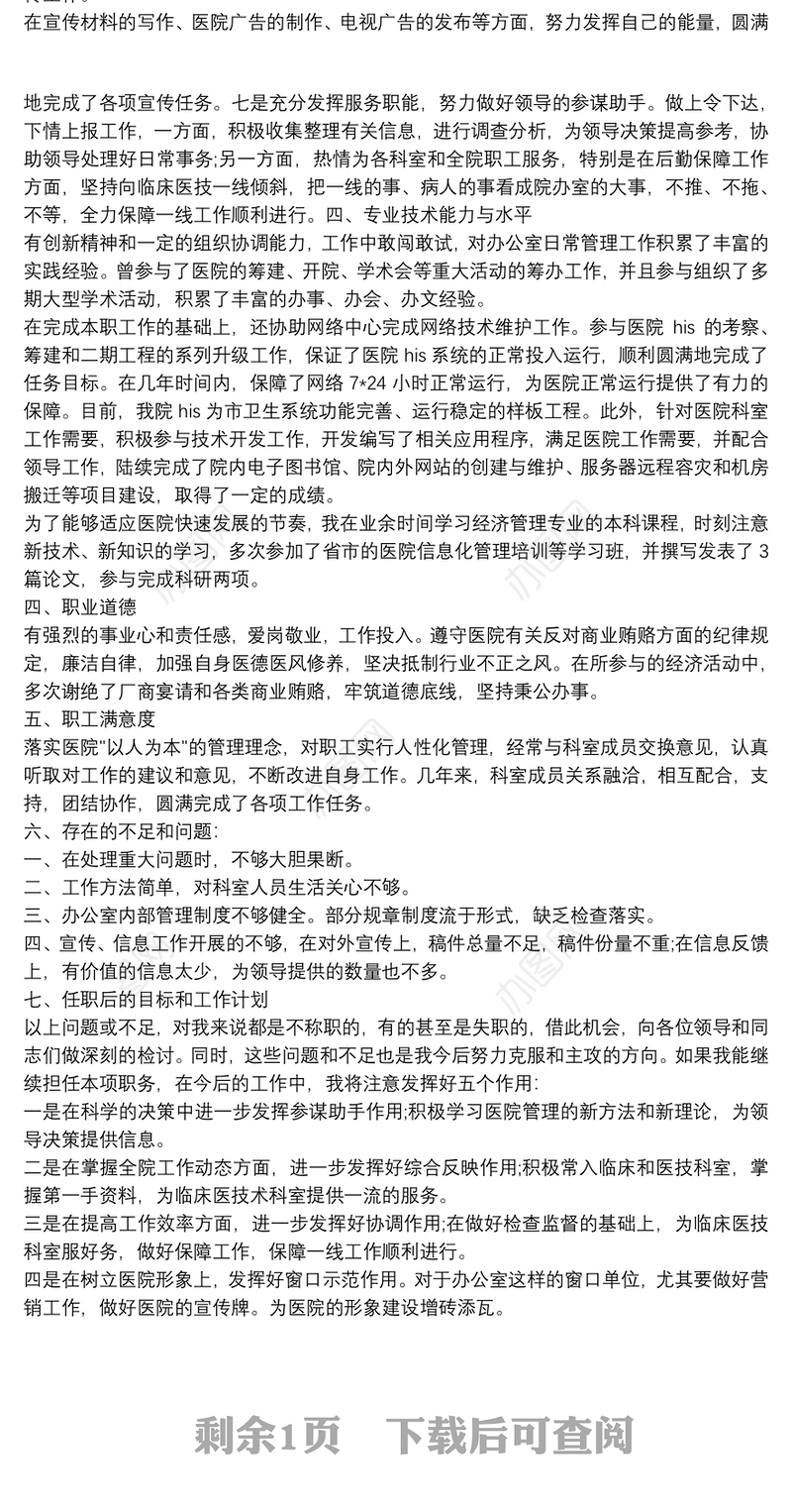 医院办公室主任个人述职报告