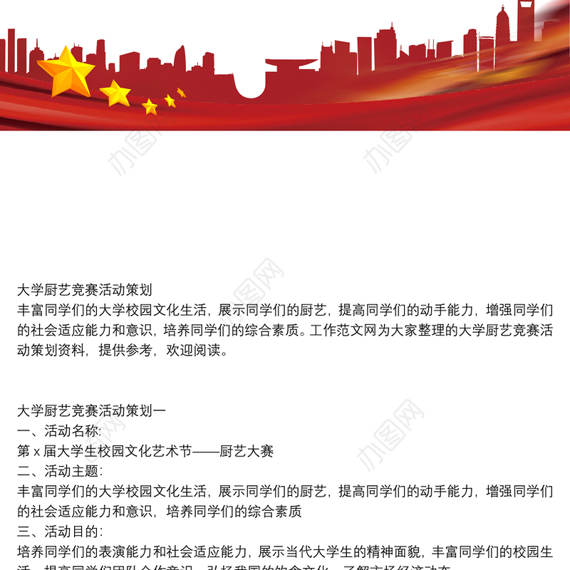 大学厨艺竞赛活动策划