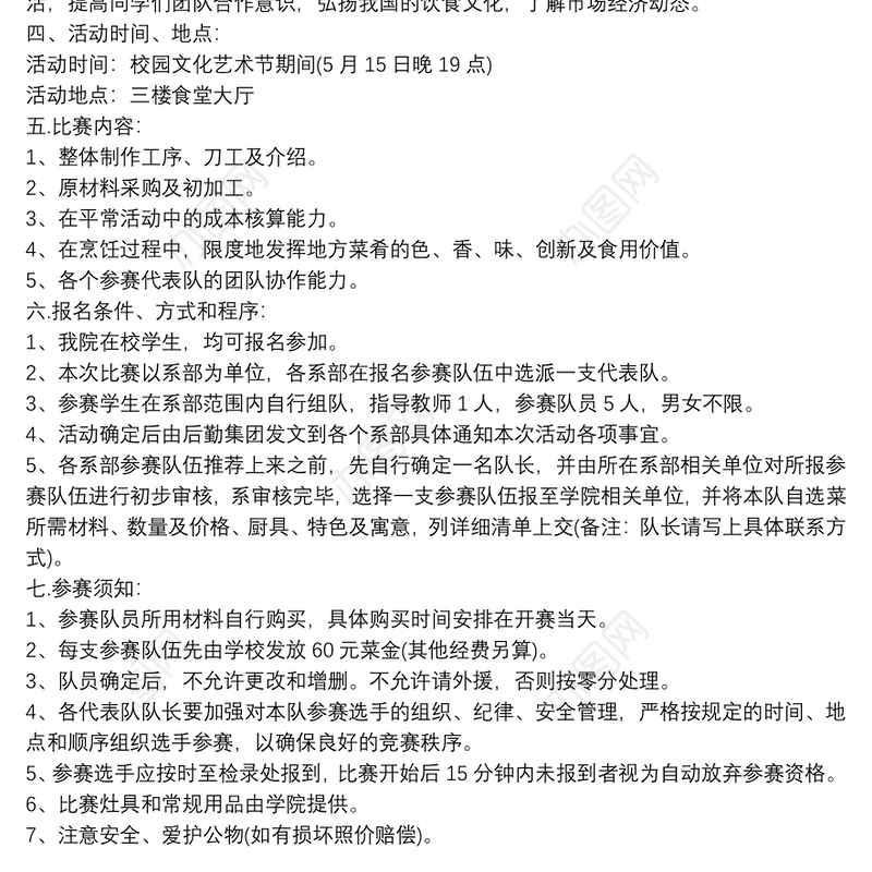 大学厨艺竞赛活动策划