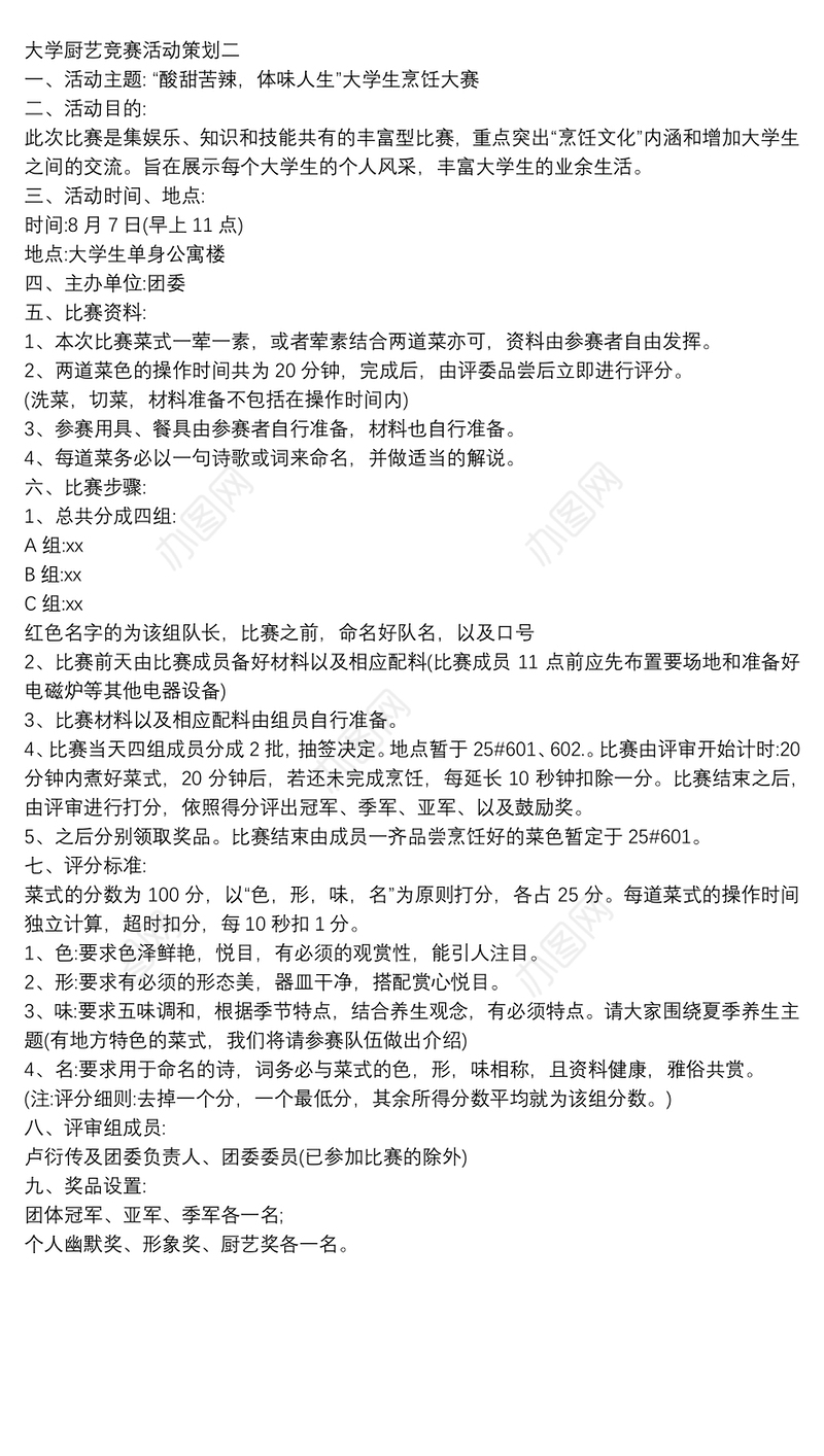 大学厨艺竞赛活动策划