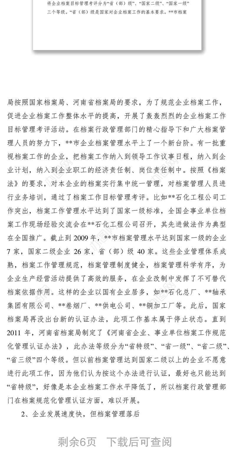 2021档案管理调研报告六篇