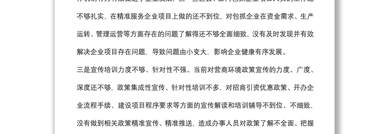 优化营商环境 推进精准招商和项目建设——市政协经济科技委员会交流发言材料