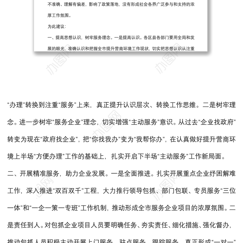 优化营商环境 推进精准招商和项目建设——市政协经济科技委员会交流发言材料