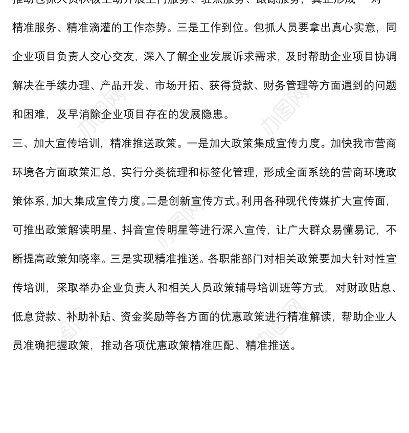 优化营商环境 推进精准招商和项目建设——市政协经济科技委员会交流发言材料