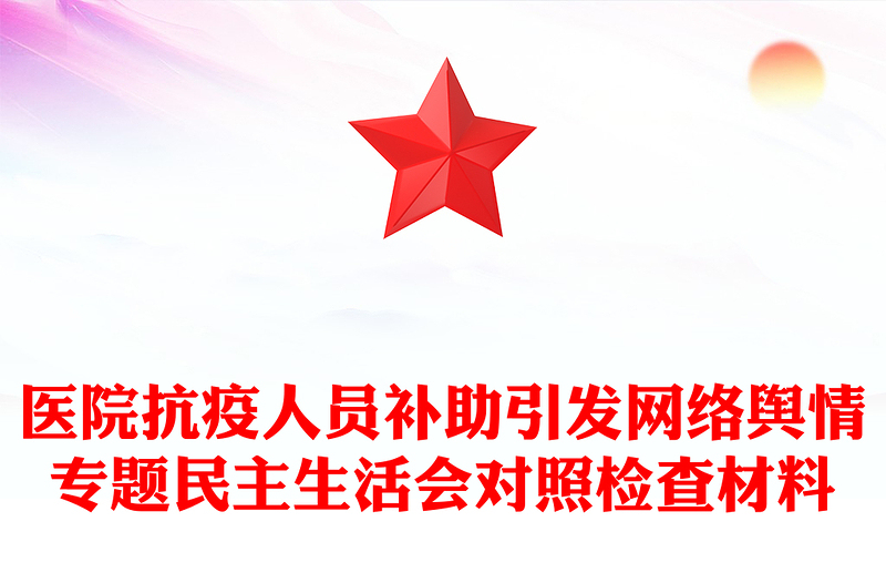 医院抗疫人员补助引发网络舆情专题民主生活会对照检查材料