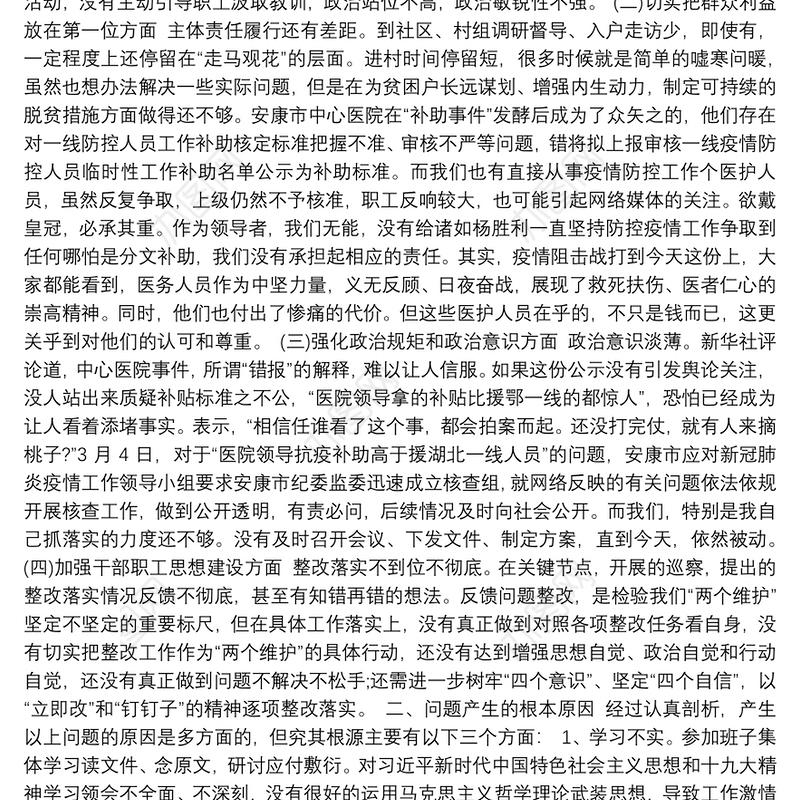 医院抗疫人员补助引发网络舆情专题民主生活会对照检查材料