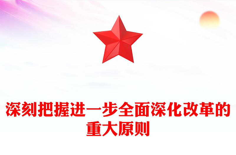 2024深刻把握进一步全面深化改革的重大原则PPT下载(讲稿)