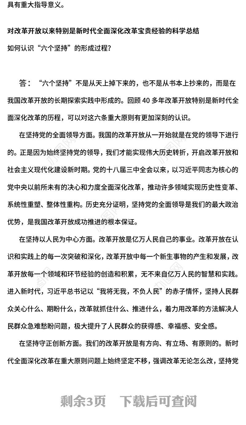 2024深刻把握进一步全面深化改革的重大原则PPT下载(讲稿)