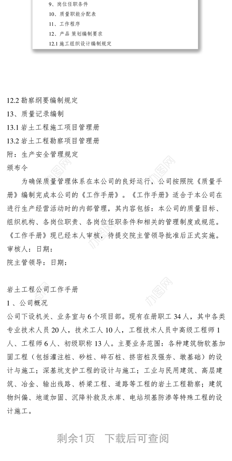 2021勘察设计院内部管理工作手册