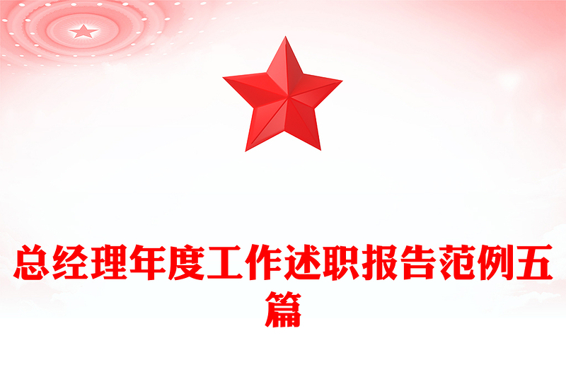 总经理年度工作述职报告范例五篇