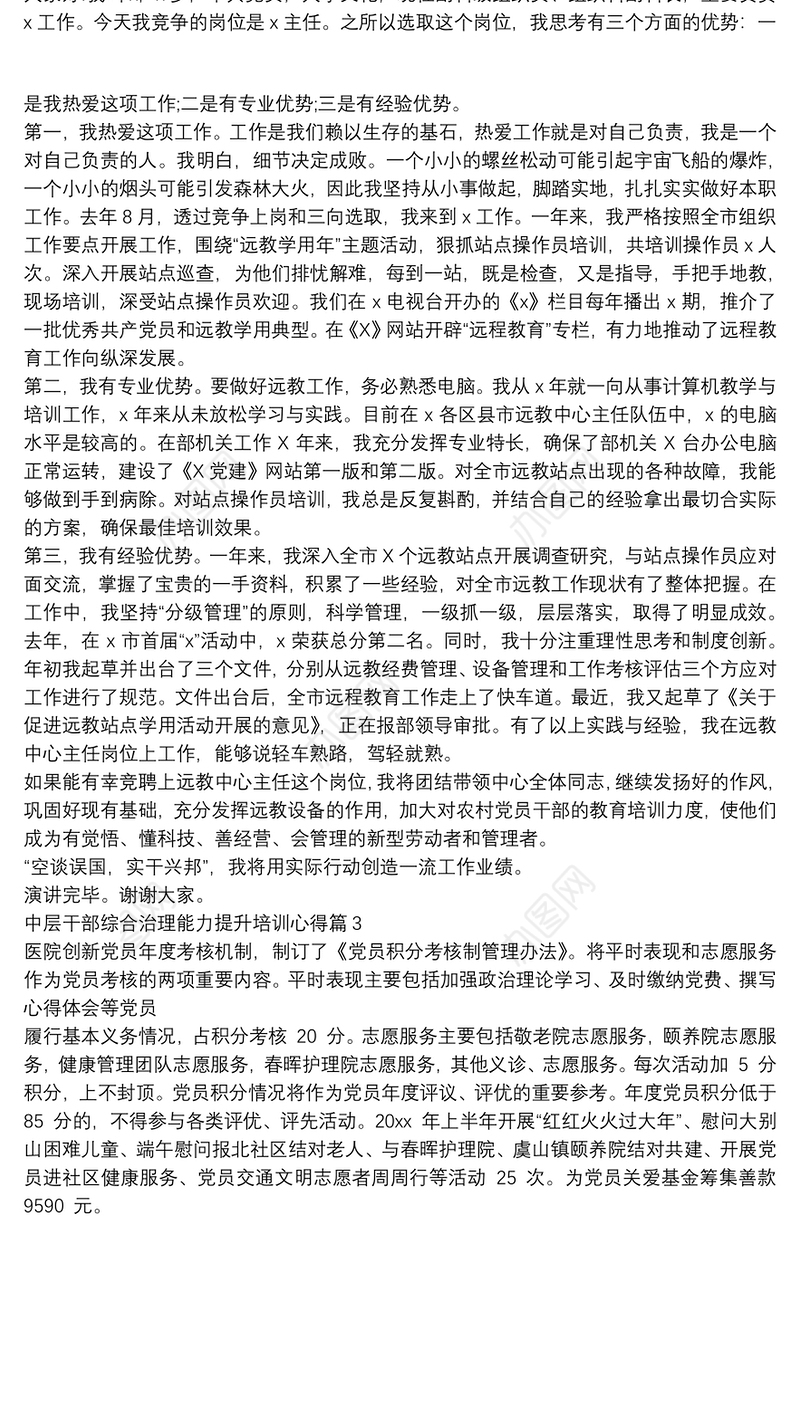 中层干部综合治理能力提升培训心得3篇