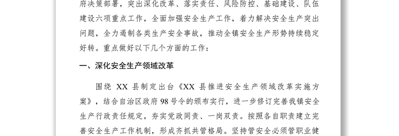 2021XXXX年乡镇安全生产工作安排