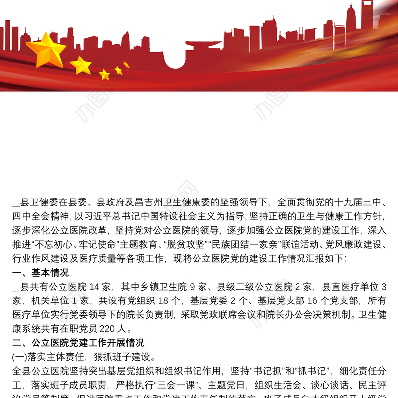 2020县公立医院党建工作总结