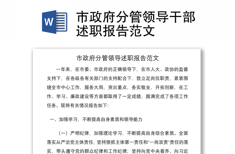 2021市政府分管领导干部述职报告范文