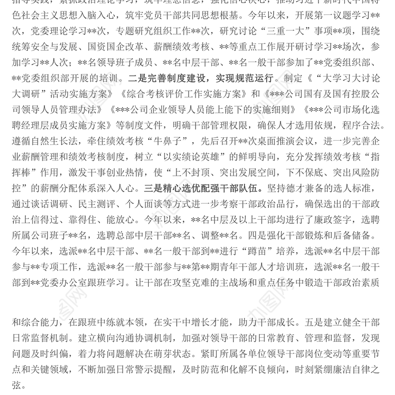 国企组织干部人才工作2022年度总结暨2023年工作计划