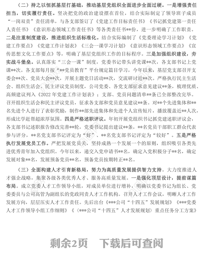 国企组织干部人才工作2022年度总结暨2023年工作计划