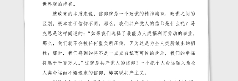 党课信仰的力量党课讲稿范文