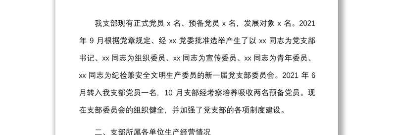 2021工作总结范文集团国有企业国企党支部党建工作汇报报告