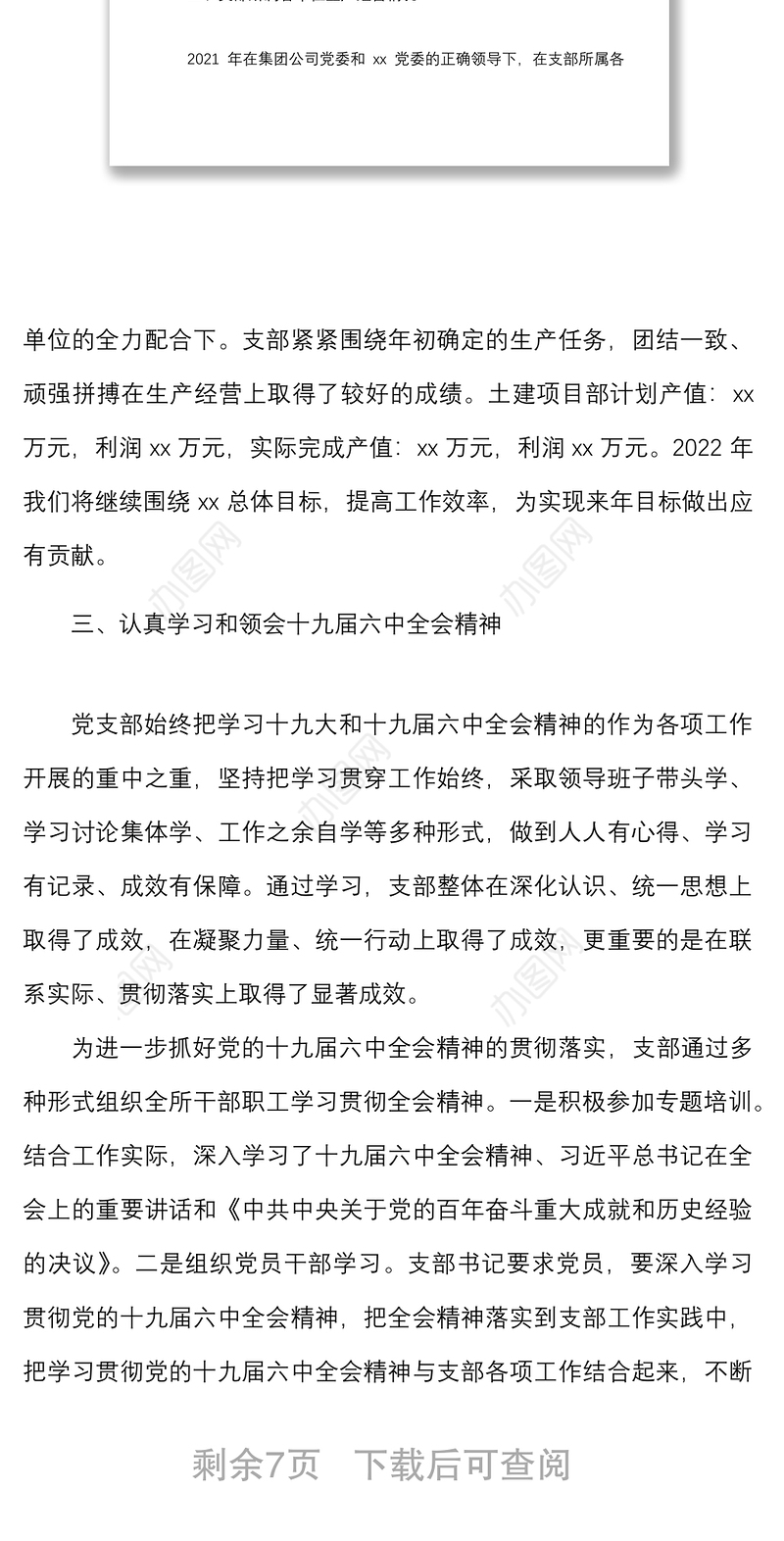 2021工作总结范文集团国有企业国企党支部党建工作汇报报告