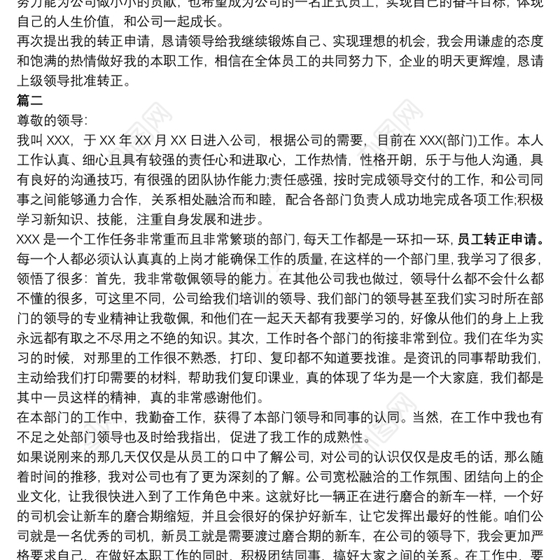 员工转正申请表_员工转正申请