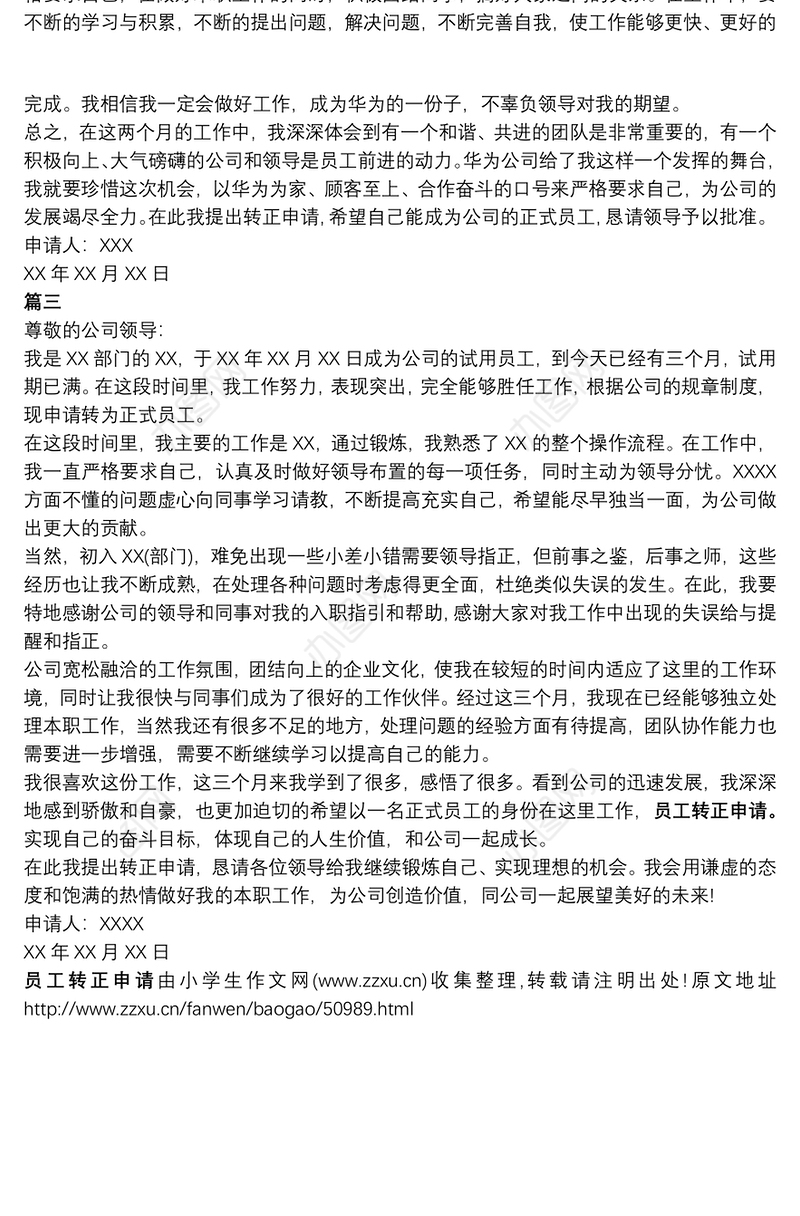 员工转正申请表_员工转正申请