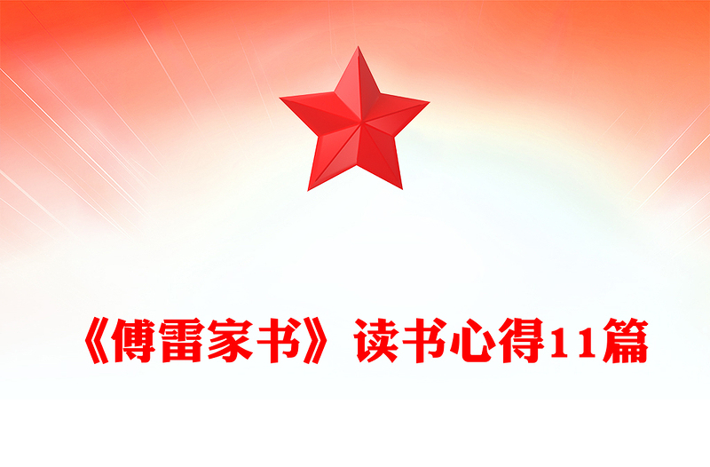 《傅雷家书》读书心得11篇