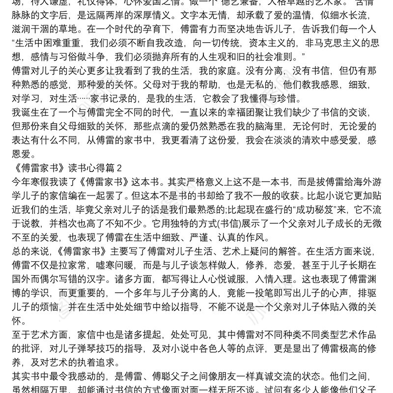 《傅雷家书》读书心得11篇