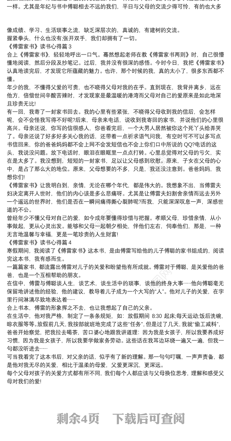 《傅雷家书》读书心得11篇