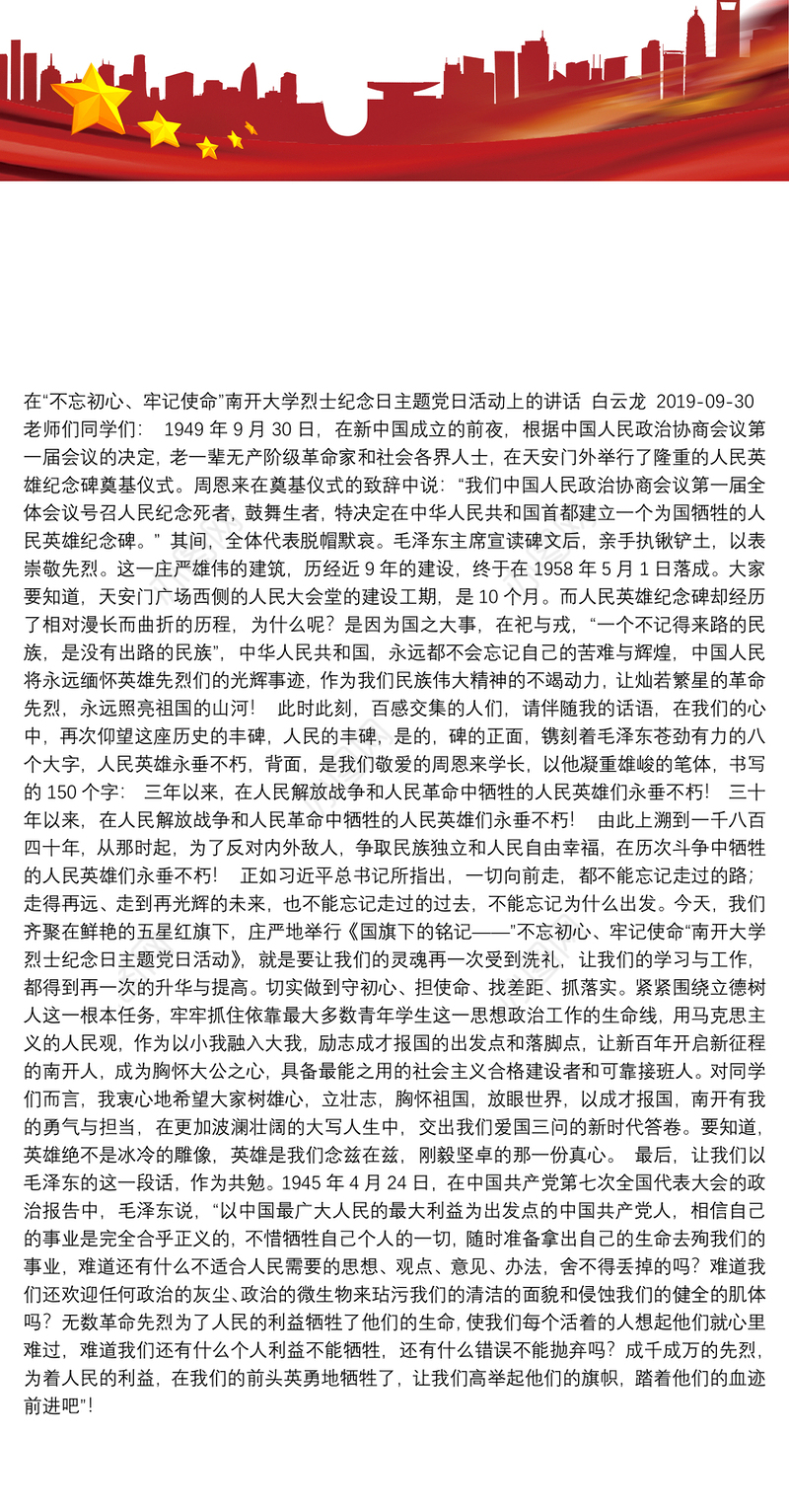 在“不忘初心、牢记使命”南开大学烈士纪念日主题党日活动上的讲话